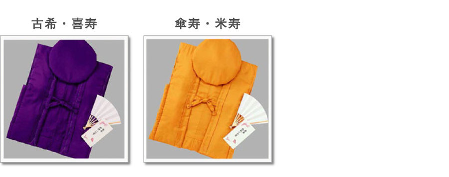 古希・喜寿、傘寿・米寿の写真。長寿祝いの記念品や引出物を2万円以上お買い上げの方、無料で長寿祝着をレンタルできます。
